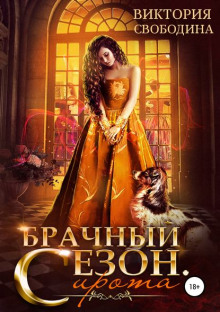 brachnyy sezon. sirota 1770273222