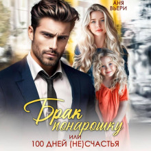 brak ponaroshku ili sto dney neschastya 1770041265