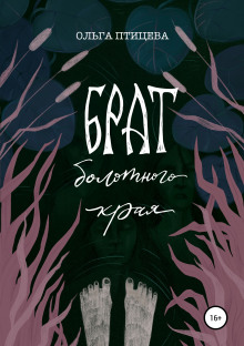 brat bolotnogo kraya 1771657615