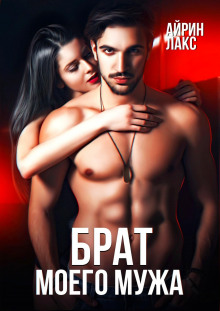 brat moego muzha 1771751194