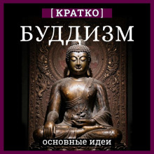 buddizm. kratko o religii. osnovnye idei 1771753007
