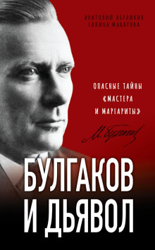 bulgakov i dyavol. opasnye tayny mastera i margarity 1771384093