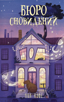 byuro snovideniy 1770532050