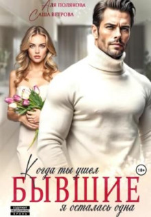 byvshie. kogda ty ushel ya ostalas odna 1770531600