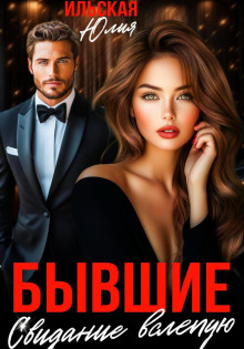 byvshie. svidanie vslepuyu 1771988882