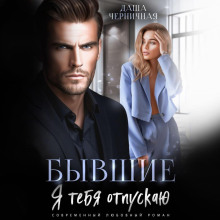 byvshie. ya tebya otpuskayu 1771945592