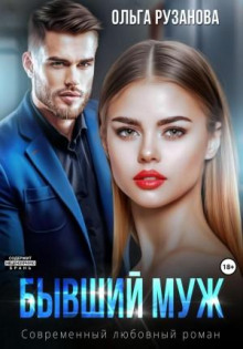 byvshiy muzh 1771535175