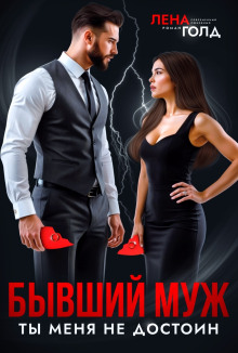 byvshiy muzh. ty menya nedostoin 1770970888