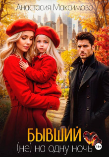 byvshiy. ne na odnu noch 1771570387