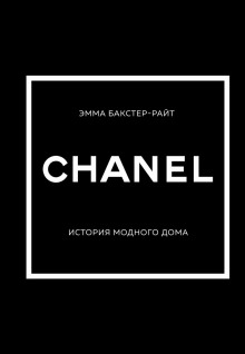 chanel. istoriya modnogo doma 1771211441