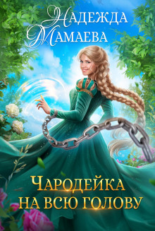 charodeyka na vsyu golovu 1769950663