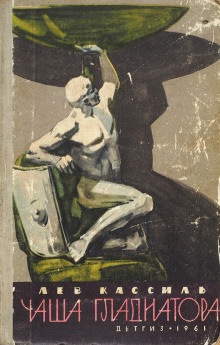 chasha gladiatora 1772089943