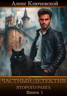 chastnyy detektiv vtorogo ranga. kniga 1 1771898840