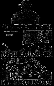 chelovek vozvraschaetsya iz proshlogo 1771337564