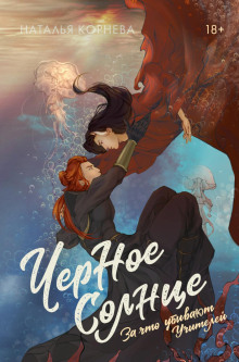 chernoe solntse. za chto ubivayut uchiteley 1770981048