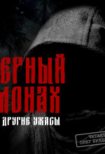 chernyy monah i drugie uzhasy 1770984409
