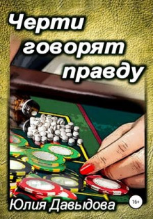 cherti govoryat pravdu 1770383459