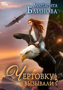 chertovku vyzyvali 1770819239