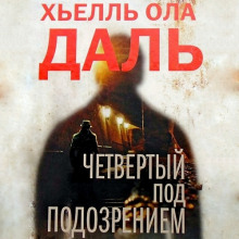 chetvyortyy pod podozreniem 1770174437