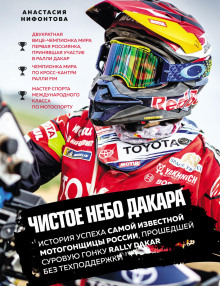 chistoe nebo dakara. istoriya uspeha samoy izvestnoy motogonschitsy rossii proshedshey surovuyu gonku rally dakar bez tehpodderzhki 1771621697