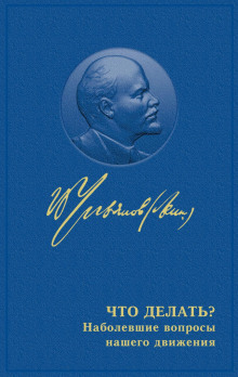 chto delat nabolevshie voprosy nashego dvizheniya 1769987263