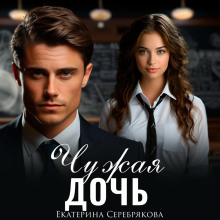 chuzhaya doch 1772003267