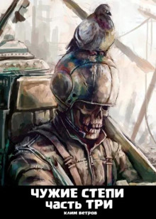 chuzhie stepi 3 1772044759