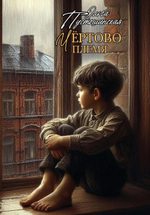 chyortovo plemya 1772198159