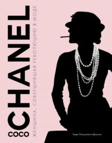 coco chanel. zhenschina sovershivshaya revolyutsiyu v mode 1771981718