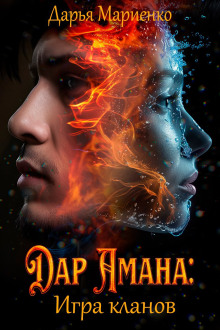 dar amana igra klanov 1771416784