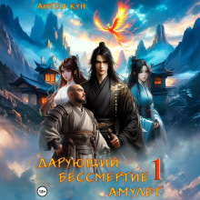 daruyuschiy bessmertie amulet. tom 1 1770034053