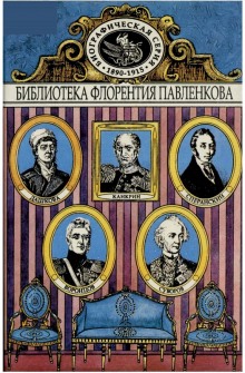 dashkova. suvorov. kankrin. vorontsovy. speranskiy. biograficheskie povestvovaniya 1771668976