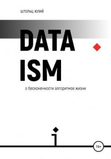 dataizm o beskonechnosti algoritmov zhizni 1770358560