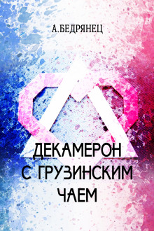 dekameron s gruzinskim chaem 1770142422