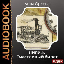 delo 5. schastlivyy bilet 1770685984