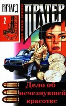 delo ob ischeznuvshey krasotke 1772006865