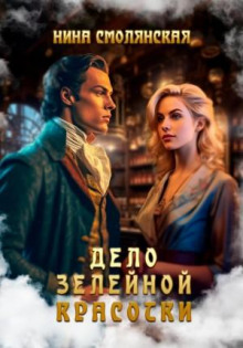 delo zeleynoy krasotki 1770055749