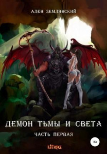 demon tmy i sveta. chast pervaya. simbioz 1769916092