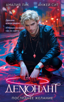 demonant. poslednee zhelanie 1770167339