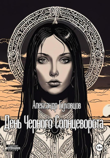 den chernogo solntsevorota 1771031286