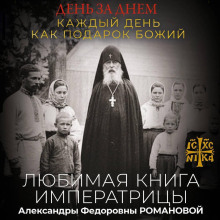 den za dnem. kazhdyy den kak podarok bozhiy. lyubimaya kniga imperatritsy aleksandry fedorovny romanovoy 1771696729