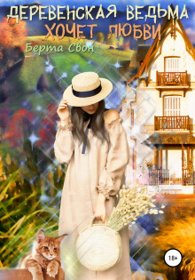 derevenskaya vedma hochet lyubvi 1771765875