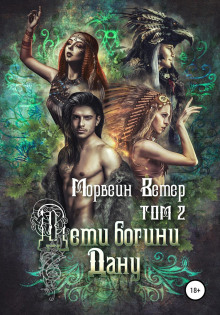 deti bogini danu. tom 2 1770926061
