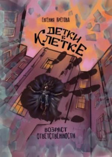 detki v kletke 1771663890