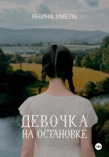 devochka kotoraya boyalas byt schastlivoy 1771243696