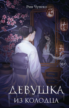 devushka iz kolodtsa 1770192587