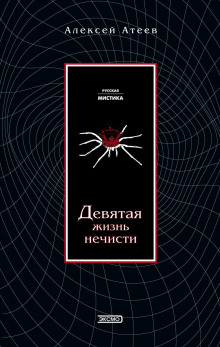 devyataya zhizn nechisti 1772240948