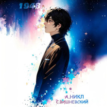 devyatnadtsat sorok vosem. tom ii 1770052074