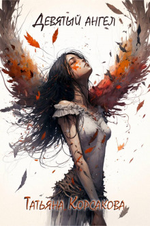 devyatyy angel 1771103246