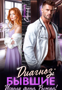 diagnoz byvshie. istseli menya ryzhaya 1772093929